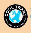 Cool-Trans.ru, Транспортная компания