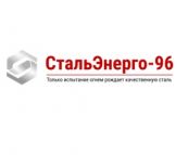 СтальЭнерго-96, Надежный поставщик металлопродукции по России и СН